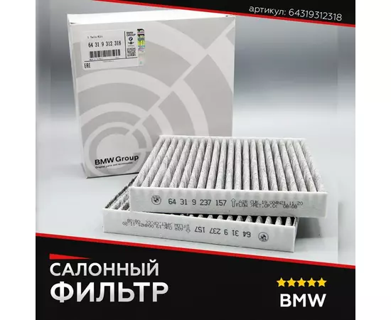 Салонный фильтр для BMW 64319312318 БМВ