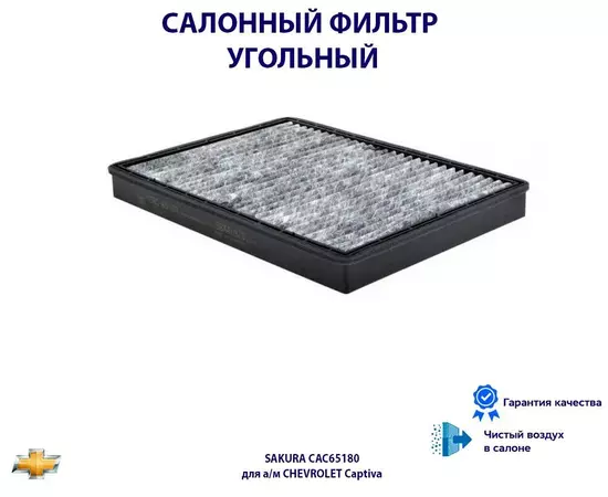 Фильтр салонный угольный SAKURA CAC65180 для а/м CHEVROLET Captiva