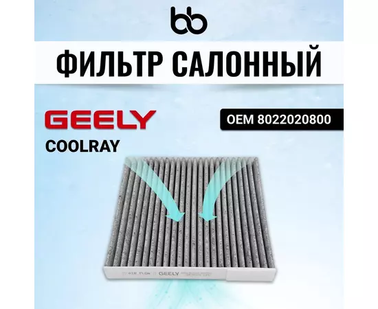 Фильтр салонный GEELY COOLRAY OEM 8022020800