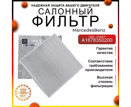Фильтр салонный пылевой Мерседес A1678350200