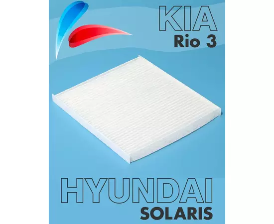 Фильтр салонный для Хендай Солярис (Hyundai Solaris I) 1.4-1.6 с 2011, Киа Рио 3 (Kia Rio III) до 2017 FC-113 OEM 971334L000