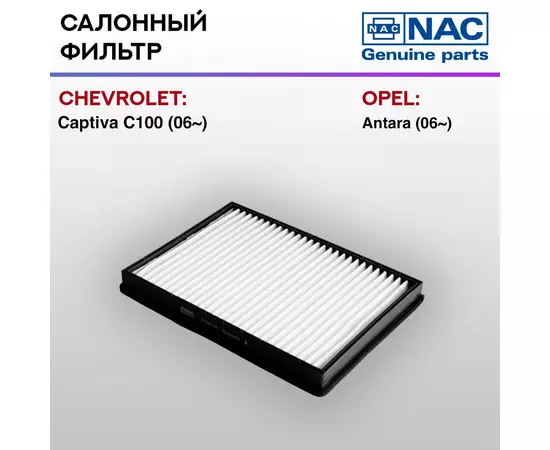 Фильтр салонный NAC CHEVROLET: CAPTIVA C100
