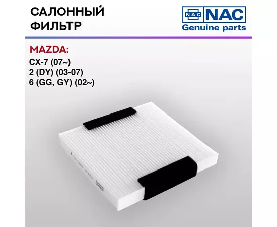 Фильтр салонный NAC-77310-ST MAZDA: CX-7
