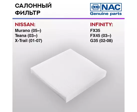 Фильтр салонный NAC-77331-ST NISSAN: Murano