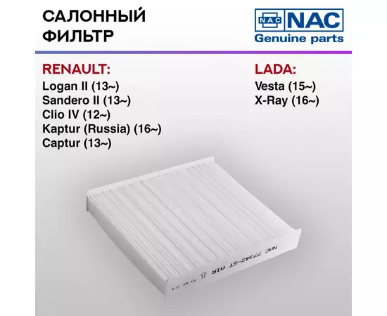 Фильтр салонный NAC-77342-ST Renault Logan II