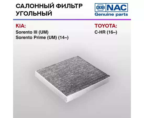 Фильтр салонный NAC77345-CH угольный KIA Sorento II