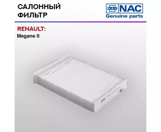 Фильтр салонный NAC-77305-ST RENAULT: Megane II