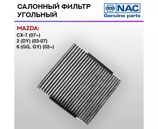 Фильтр салонный NAC угольный MAZDA: CX-7