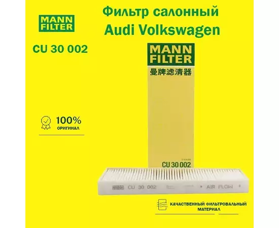 Фильтр салонный MANN FILTER CU30002 для AUDI A6 A7