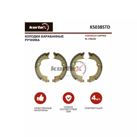 Колодки баpабанные CHEVROLET CAPTIVA 06- (188x26) к-т(pучника) KS038STD