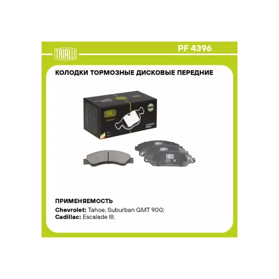 Колодки торм. для а/м Chevrolet Tahoe (07-)/(14-)/Cadillac Escalade (06-) диск. перед. TRIALLI PF 4396