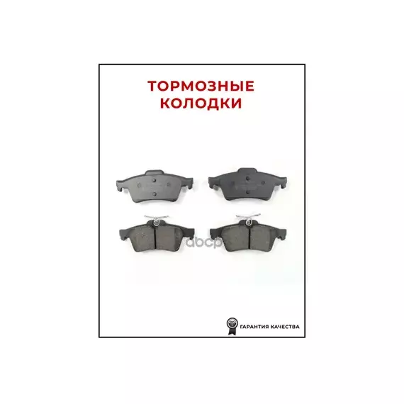 Колодки тормозные дисковые задн FORD: C-MAX 07-, FOCUS C-MAX 03-07, FOCUS II 04-, FOCUS II Turnier 04-, FOCUS II кабрио 06-, FOCUS II седан 05-, TOURNEO CONNECT 02-, TRANSI