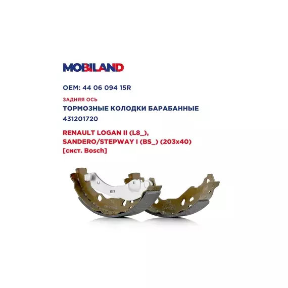 Колодки тормозные барабанные (4 шт.) для а/м RENAULT LOGAN II (L8_), SANDERO/STEPWAY I (BS_) (203x40) [сист. Bosch]