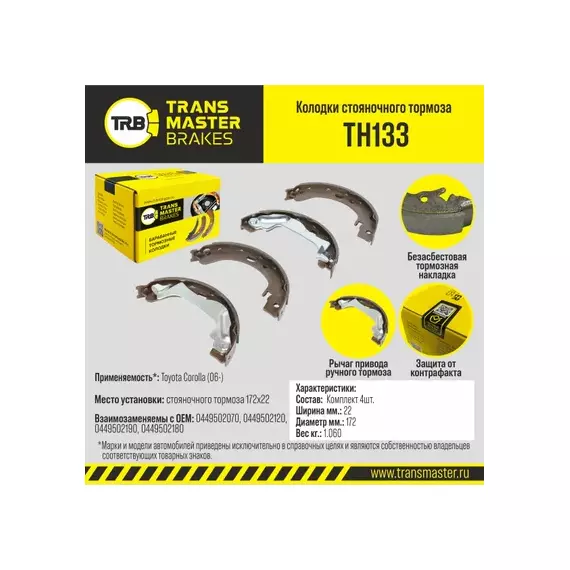 TRANSMASTER КОЛОДКИ СТОЯНОЧНОГО ТОРМОЗА TOYOTA COROLLA 06 172X22 Т С TRW TH133 449502070