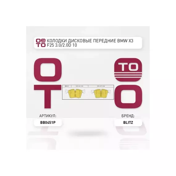 Колодки тормозные дисковые передние BMW 1(F21)/ 3(F30)/ X3(F25) 11-> BLITZ