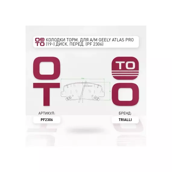 Колодки торм. для а/м Geely Atlas Pro (19-) диск. перед. (PF 2306)