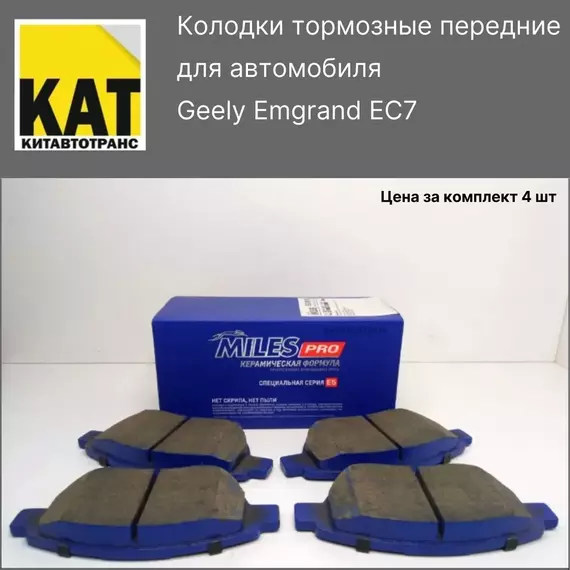 Колодки тормозные передние Джили Эмгранд (Geely Emgrand EC7) Miles Pro Керамическая формула