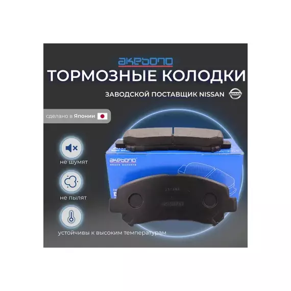 Колодки тормозные дисковые передние NISSAN QASHQAI (2007-2013), INFINITI QX50 J50 (2013- ), SUZUKI KIZASHI (2009- ), RENAULT KOLEOS (2008- )