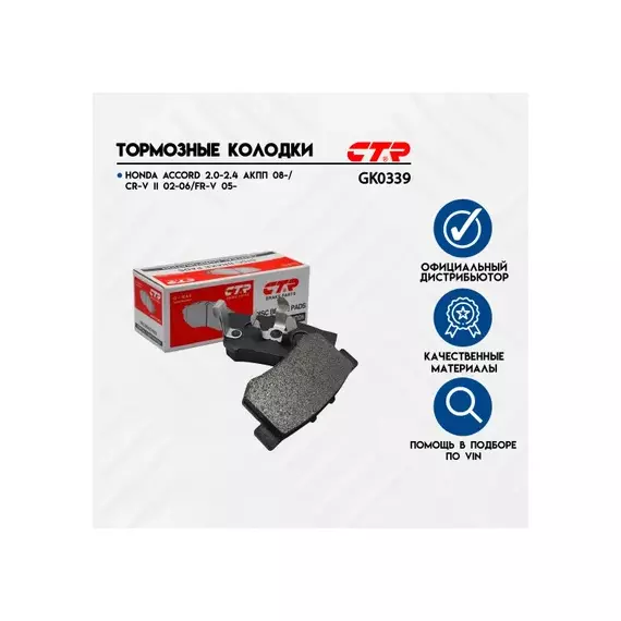 Колодки тормозные дисковые задние Honda Accord 1.8-2.3/2.0TD 90-99, Rover 600 1.8-2.3 93 (старый арт. CKHO-22) GK0339
