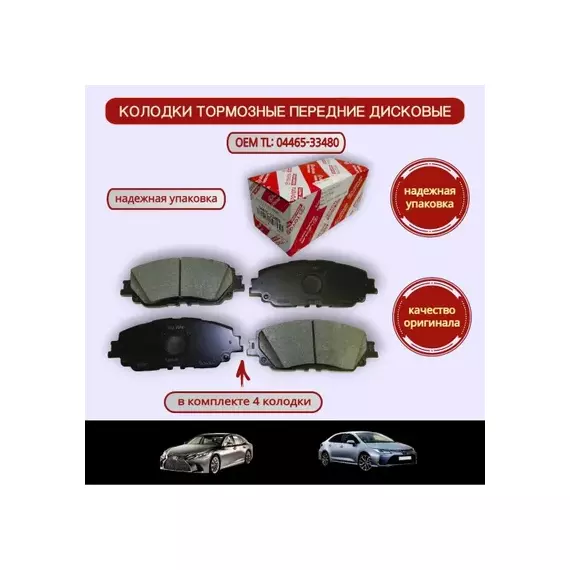 Колодки тормозные передние TOYOTA CAMRY 18 RAV4 18 0446533480
