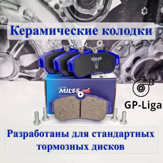 Колодки передние КЕРАМИКА для NISSAN ALMERA N16 / Primera P11 - Miles E500139