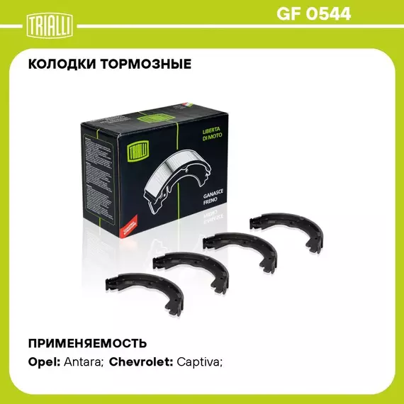 Колодки тормозные для автомобилей Chevrolet Captiva (06 ) барабанные стояночного тормоза 188x26 для тормозной системы Akebono TRIALLI GF 0544