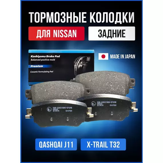 Тормозные колодки Kashiyama D1341M Задние