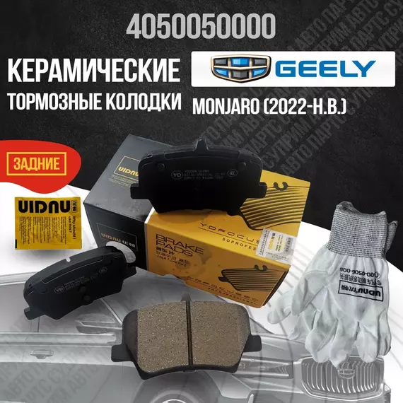 Задние тормозные колодки Geely Monjaro, Джили Монжаро, керамические 4050050000