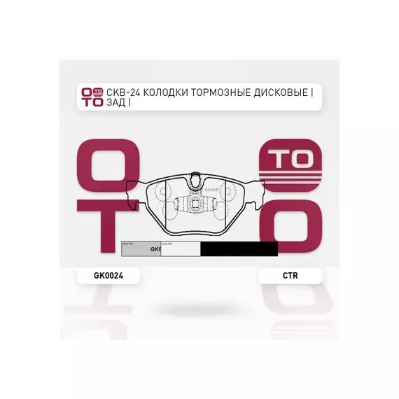 Колодки тормозные дисковые задние BMW E87/E82/E88/X1 2.0i/3.0i/2.0D 04> (старый арт. CKB-24) GK0024
