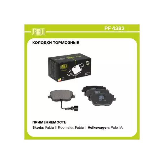 Колодки торм. для а/м Skoda Fabia (07-)/VW Polo (05-) диск. перед. (в компл. с датчиком) (PF 4383)