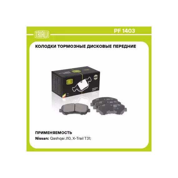 Колодки тормозные Nissan Qashqai (J10) 06-14, X-Trail (T31) 07-14 передние Trialli