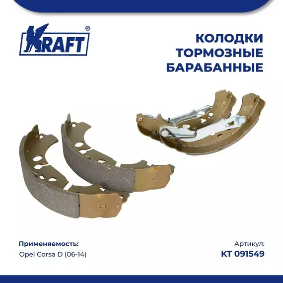 Колодки тормозные для а/м Opel Corsa D (06-)/Опель Корса барабанные KRAFT KT 091549