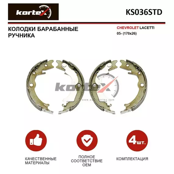 Колодки барабанные CHEVROLET LACETTI 05- (170x26) к-т (ручника)