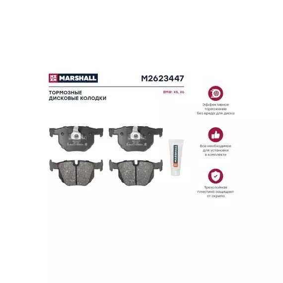 Тормозные колодки дисковые задние BMW X5 (E70, F15) 06-, BMW X6 (E71, F16) 08- Marshall M2623447