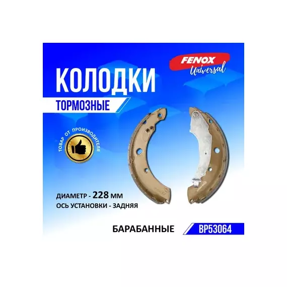 Колодки тормозные барабанные FENOX BP53064 6RU698525 VW Polo седан 1.6 10-