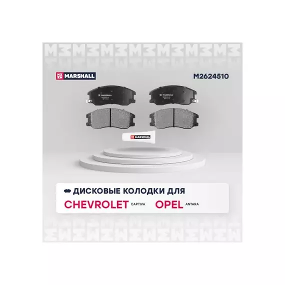 В/155509/MARSHALL/Колодки тормозные (передние) Chevrolet Captiva 06-, Opel Antara 06- Marshall