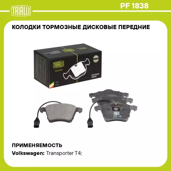 Колодки тормозные дисковые передние для автомобилей VW Transporter T4 (90 ) 156.3мм (в комплекте с 2 мя датчиками) (PF 1838) TRIALLI