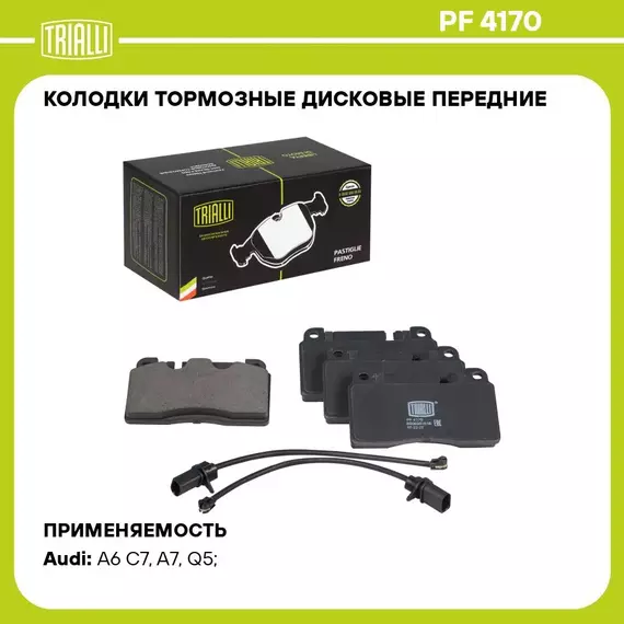Колодки тормозные дисковые передние для автомобилей Audi A6 (11 ) / A7 (10 ) / Q5 (08 ) (в комплекте с 2 мя датчиками) TRIALLI PF 4170