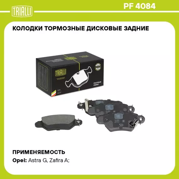 Колодки тормозные дисковые задние для автомобилей Opel Astra G (98 )/Zafira A (99 ) (PF 4084) TRIALLI