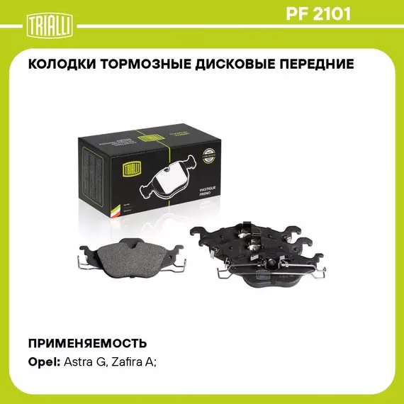 Колодки тормозные дисковые передние для автомобилей Opel Astra G (98 ) TRIALLI PF 2101