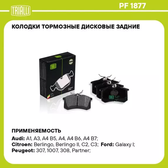 Колодки тормозные дисковые задние для автомобилей VW Polo Sedan (RUS) (10 ) TRIALLI PF 1877