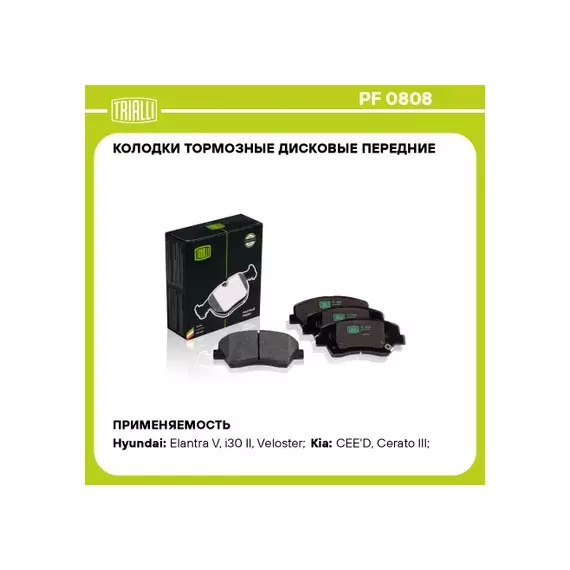 Колодки тормозные Hyundai Elantra 11-, Kia Ceed (JD) 12-, Kia Sorento 09-, Cerato 13- передние Trial