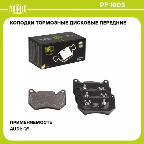 Колодки тормозные дисковые передние для автомобилей Audi Q5 (16 ) TRIALLI PF 1005