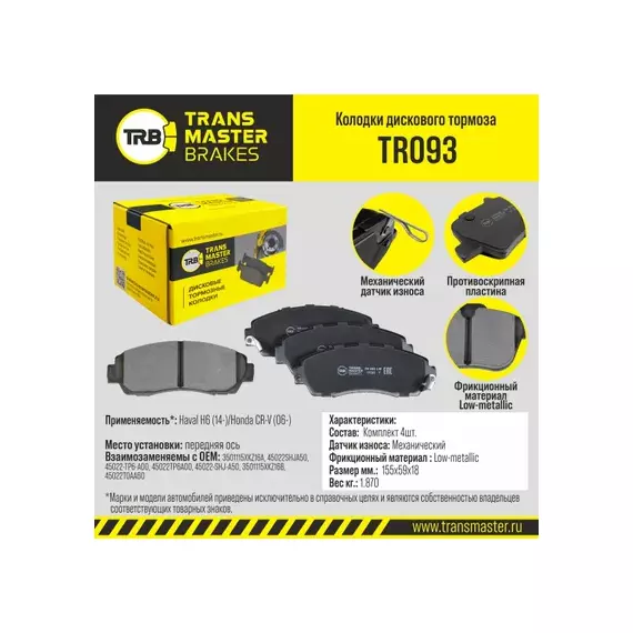 Колодки дискового тормоза, передняя ось для а/м Haval H6 (14-)/Honda CR-V (06-) TRANSMASTER BRAKES TR093
