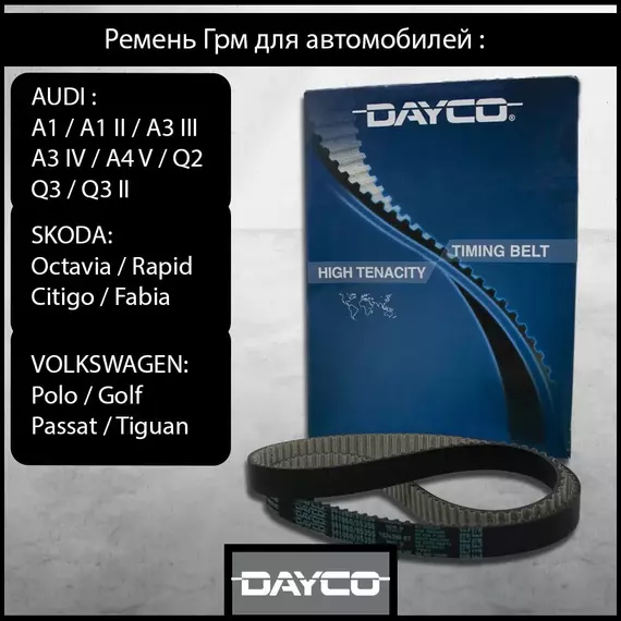 DAYCO Ремень ГРМ AUDI A3 2013-, Q3 2013- / SKODA Fabia 2014-, Rapid 2015- / VOLKSWAGEN Beetle 2014-, Golf 2012-