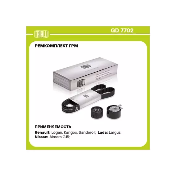 ремкомплект ГРМ TRIALLI Lada Largus 12>(132 зуб.) 1.4-1.6 16V Renault Logan 04>/Duster (-10) (OEM 130C17529R) GD 7702