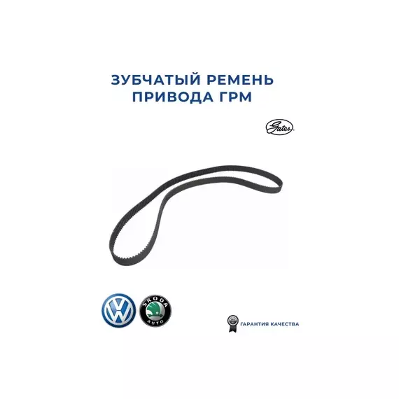 Ремень ГРМ Audi A4/A6/A8/Allroad / Skoda SuperB / VW Passat/Phaeton