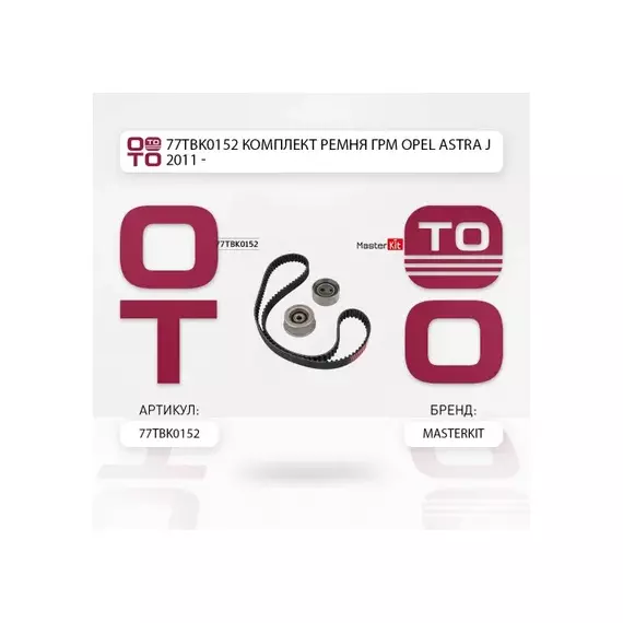 77TBK0152 Комплект ремня ГРМ Opel ASTRA J 2011 -