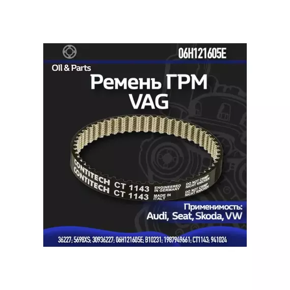 Ремень зубчатый привода помпы 06H121605E VAG 1.8л / 2.0л TSI / TFSI VW, Skoda, Audi, Seat Оригинал