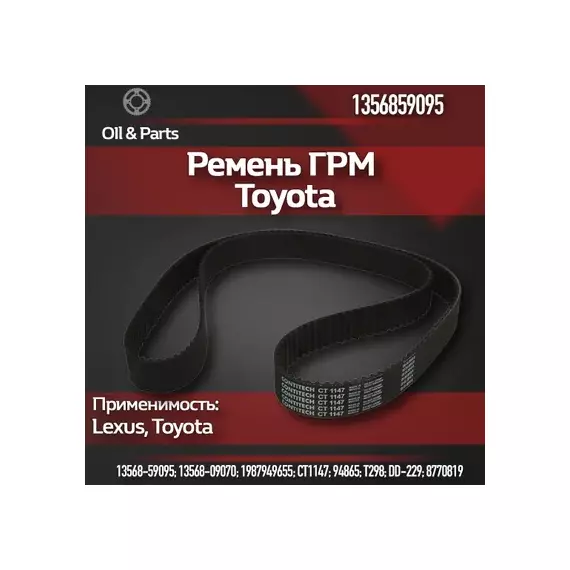 Ремень ГРМ TOYOTA GS/LS/SC/LAND CRUISER 4.0/4.3/4.7 1997=> 211з.